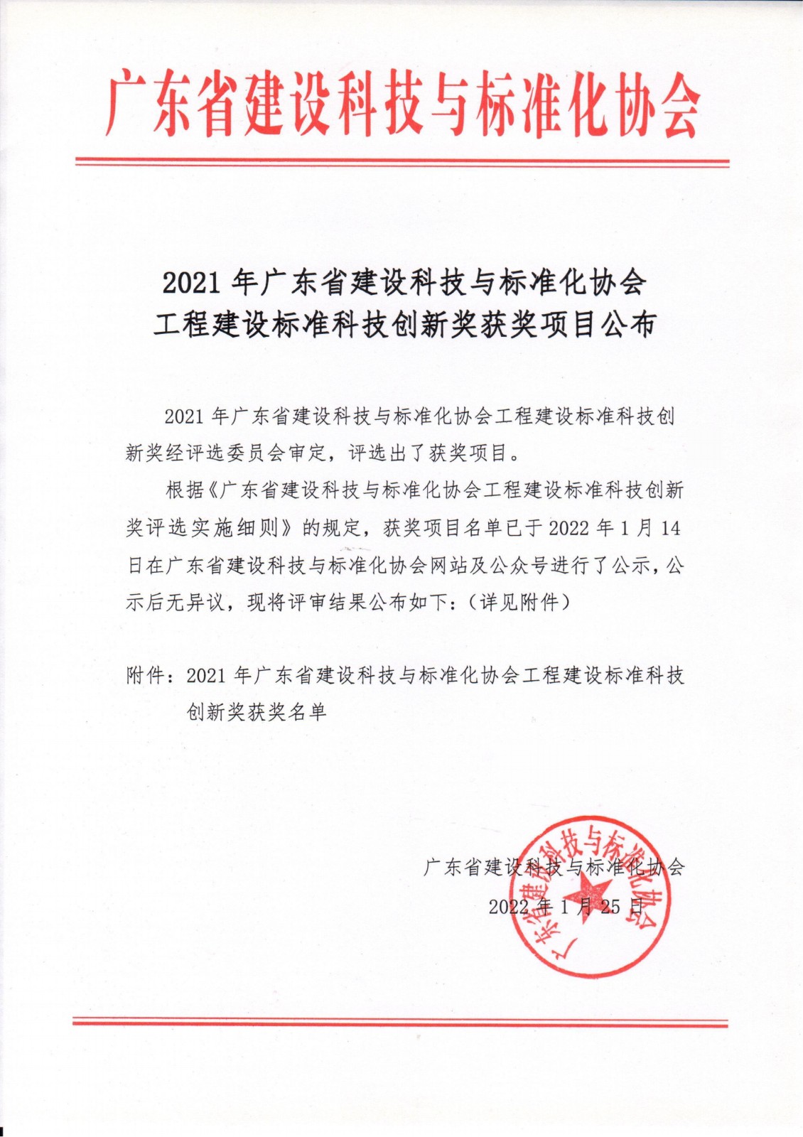 1643179162548333.jpg 协会工程建设标准科技创新奖结果公布_00_副本.jpg