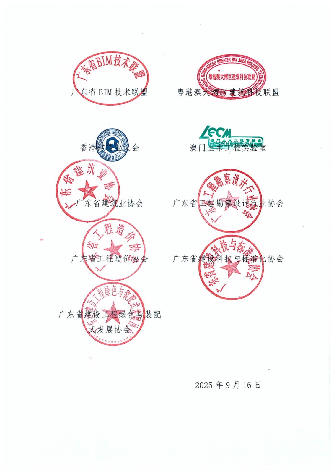 （简）关于举办2025年粤港澳第一届BIM应用大_09.jpg