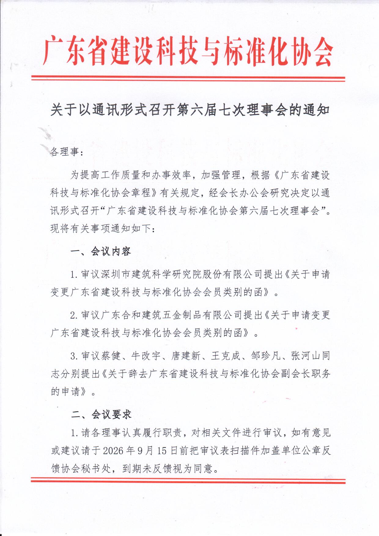 关于以通讯形式召开第六届七次理事会的通知_页面_1.jpg
